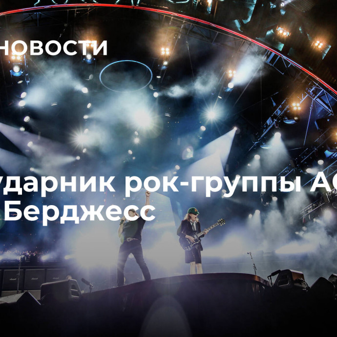 Умер ударник рок-группы AC/DC Колин Берджесс