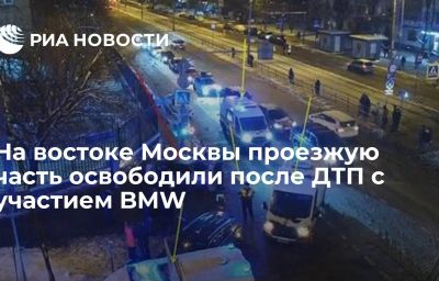 На востоке Москвы проезжую часть освободили после ДТП с участием BMW