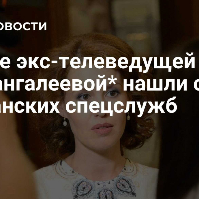 В деле экс-телеведущей Курбангалеевой* нашли след британских спецслужб