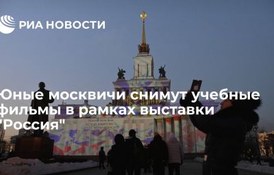 Юные москвичи снимут учебные фильмы в рамках выставки "Россия"