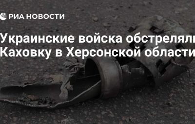 Украинские войска обстреляли Каховку в Херсонской области
