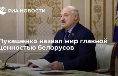 Лукашенко назвал мир главной ценностью белорусов