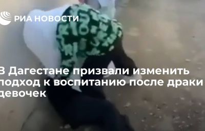 В Дагестане призвали изменить подход к воспитанию после драки девочек