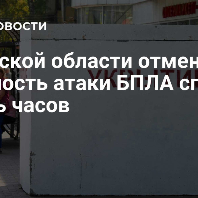 В Курской области отменили опасность атаки БПЛА спустя шесть часов