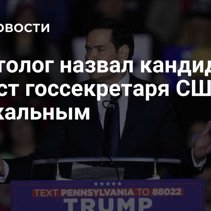 Политолог назвал кандидата на пост госсекретаря США радикальным