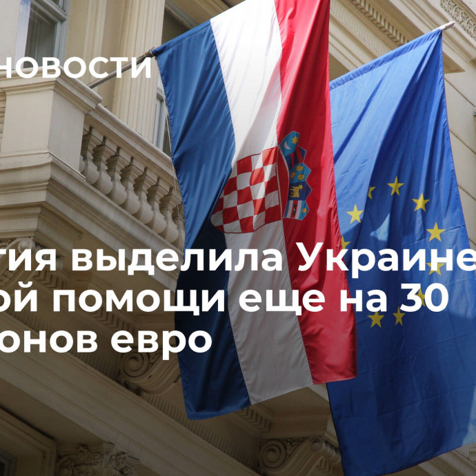 Хорватия выделила Украине пакет военной помощи еще на 30 миллионов евро