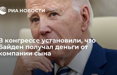 В конгрессе установили, что Байден получал деньги от компании сына