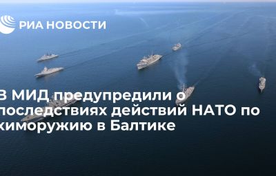 В МИД предупредили о последствиях действий НАТО по химоружию в Балтике