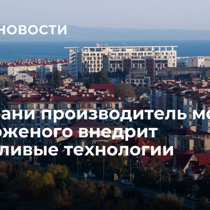 На Кубани производитель молока и мороженого внедрит бережливые технологии