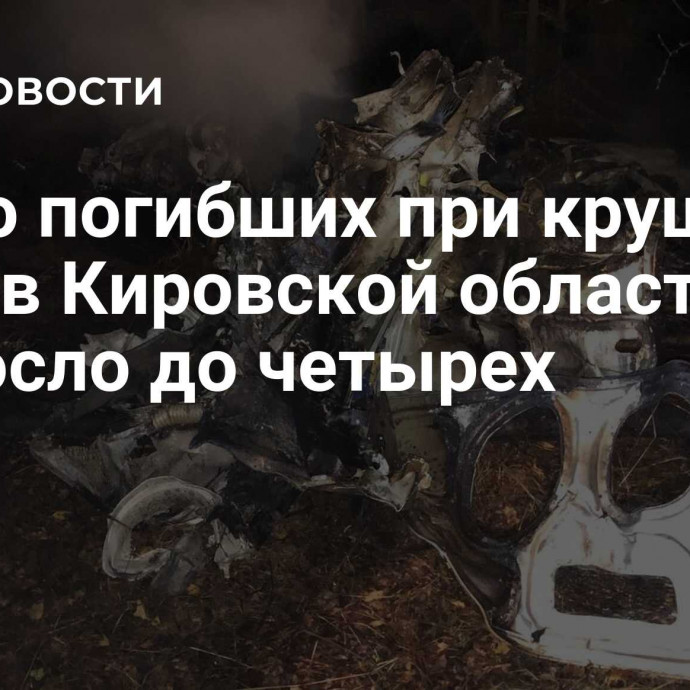 Число погибших при крушении Ми-2 в Кировской области возросло до четырех