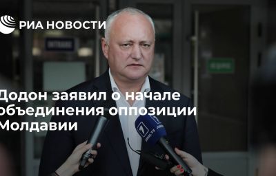 Додон заявил о начале объединения оппозиции Молдавии