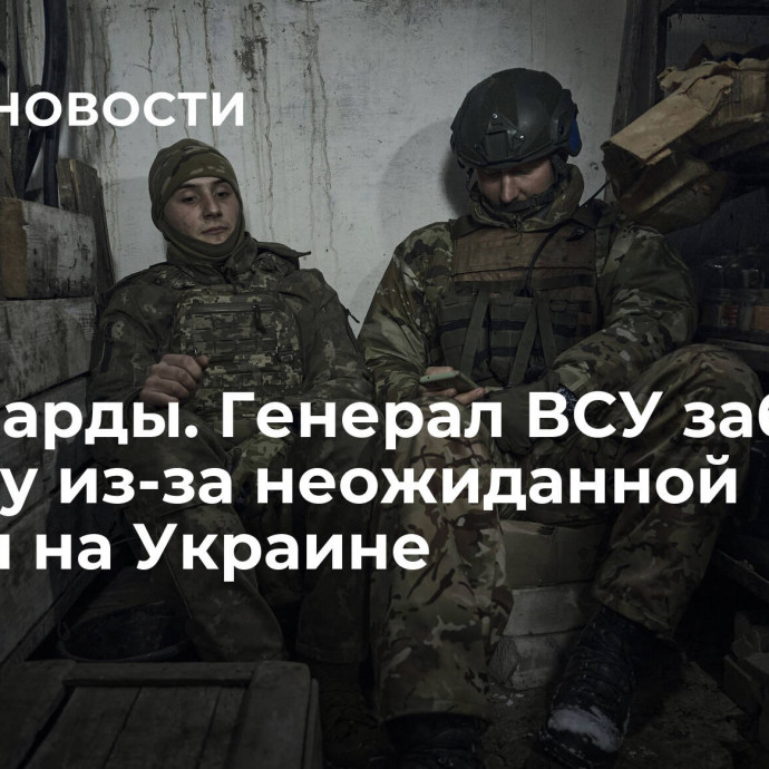 Миллиарды. Генерал ВСУ забил тревогу из-за неожиданной угрозы на Украине