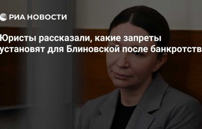 Юристы рассказали, какие запреты установят для Блиновской после банкротства