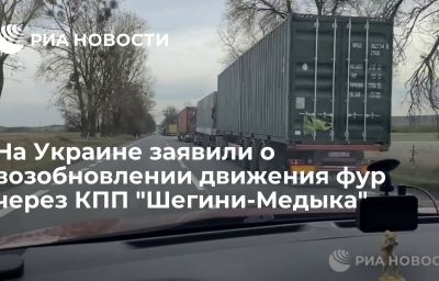 На Украине заявили о возобновлении движения фур через КПП  "Шегини-Медыка"