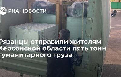 Рязанцы отправили жителям Херсонской области пять тонн гуманитарного груза