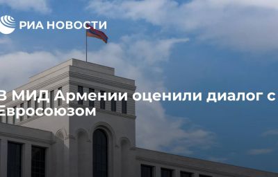 В МИД Армении оценили диалог с Евросоюзом