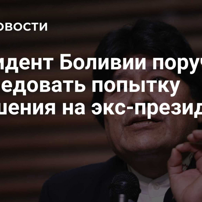 Президент Боливии поручил расследовать попытку покушения на экс-президента