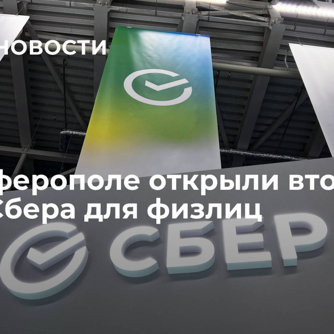 В Симферополе открыли второй офис Сбера для физлиц