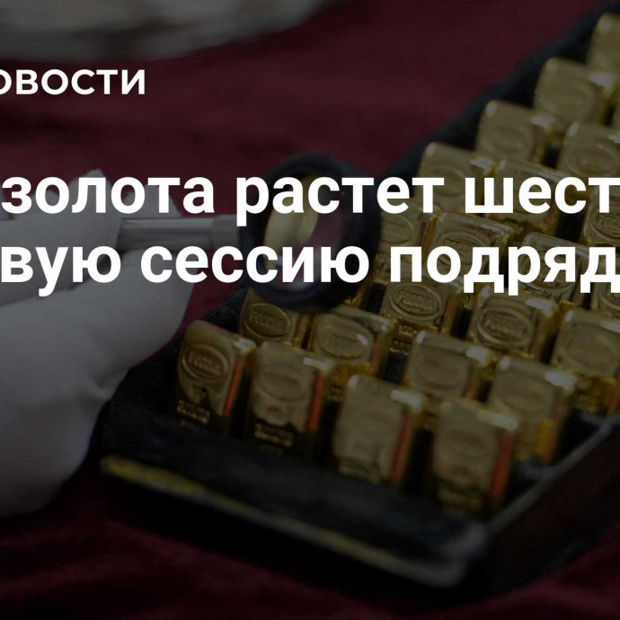 Цена золота растет шестую торговую сессию подряд