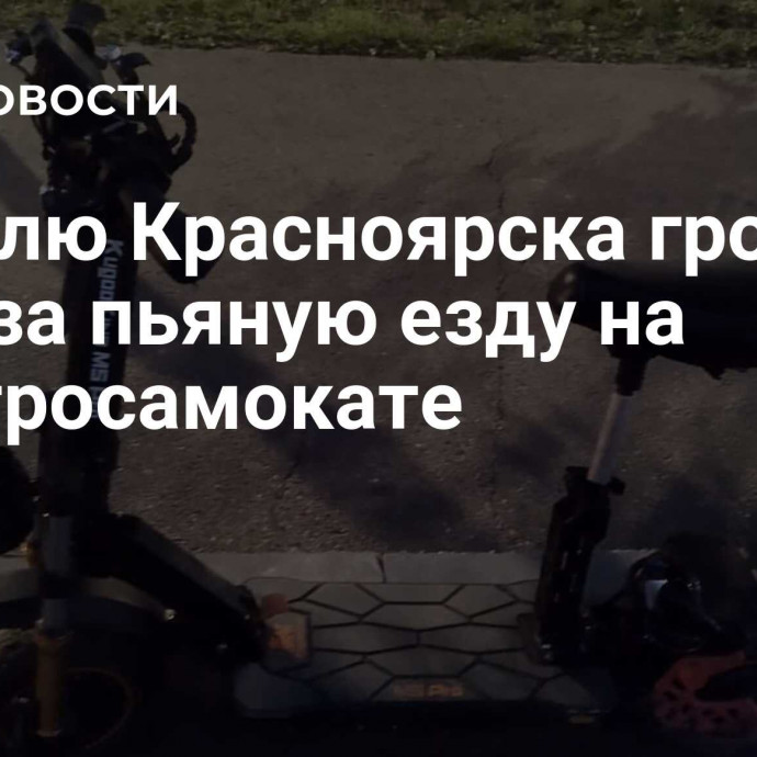 Жителю Красноярска грозит срок за пьяную езду на электросамокате