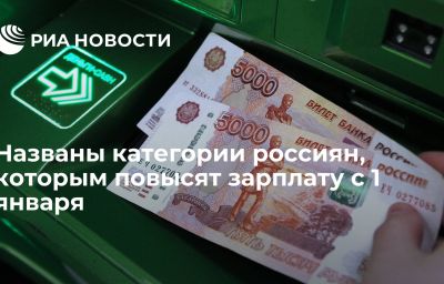 Названы категории россиян, которым повысят зарплату с 1 января