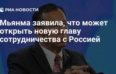 Мьянма заявила, что может открыть новую главу сотрудничества с Россией