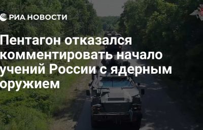 Пентагон отказался комментировать начало учений России с ядерным оружием