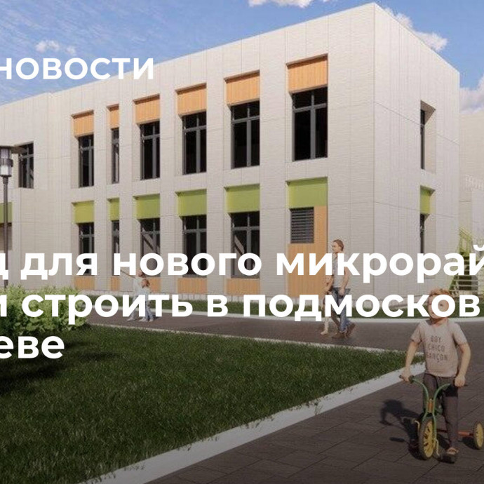 Детсад для нового микрорайона начали строить в подмосковном Королеве