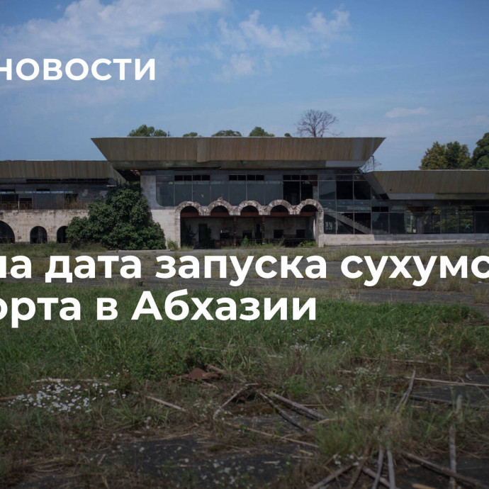 Названа дата запуска сухумского аэропорта в Абхазии