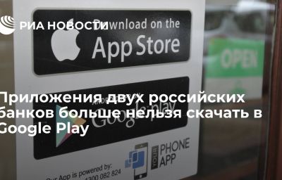 Приложения двух российских банков больше нельзя скачать в Google Play