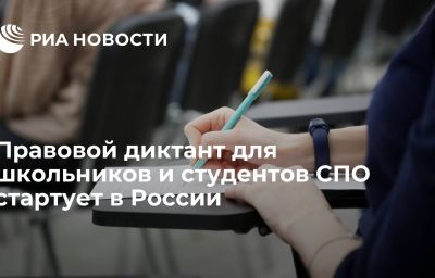 Правовой диктант для школьников и студентов СПО стартует в России