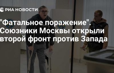 "Фатальное поражение". Союзники Москвы открыли второй фронт против Запада