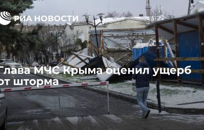 Глава МЧС Крыма оценил ущерб от шторма