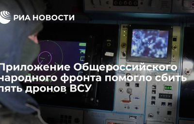 Приложение Общероссийского народного фронта помогло сбить пять дронов ВСУ