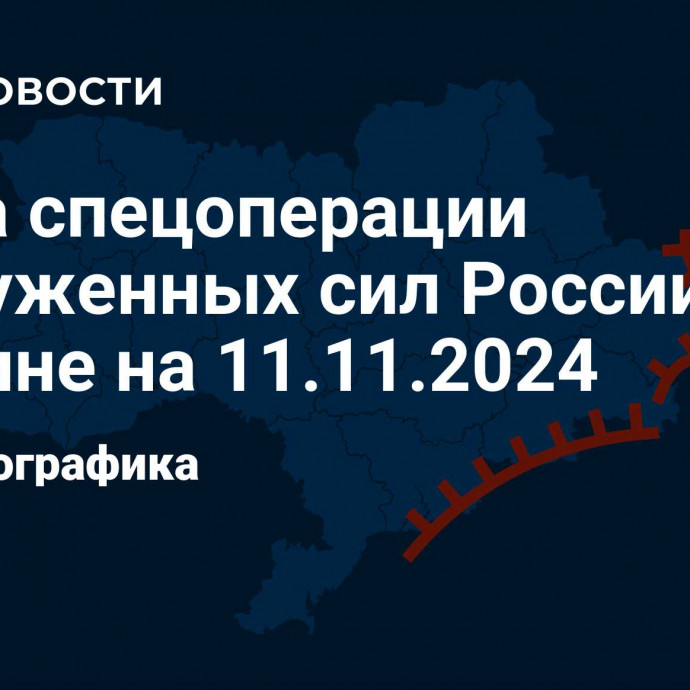 Карта спецоперации Вооруженных сил России на Украине на 11.11.2024