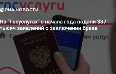 На "Госуслугах" с начала года подали 337 тысяч заявлений о заключении брака