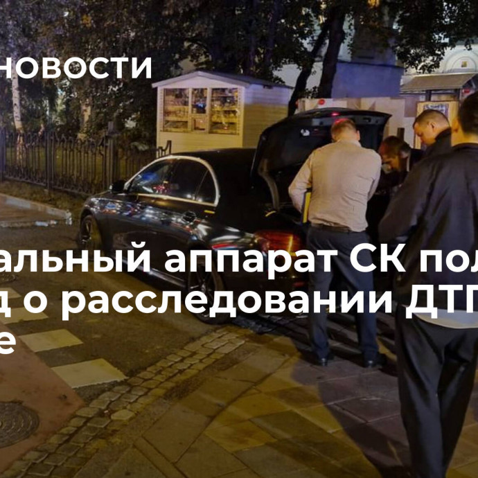 Центральный аппарат СК получит доклад о расследовании ДТП в Москве
