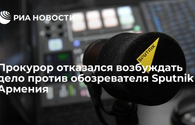 Прокурор отказался возбуждать дело против обозревателя Sputnik Армения