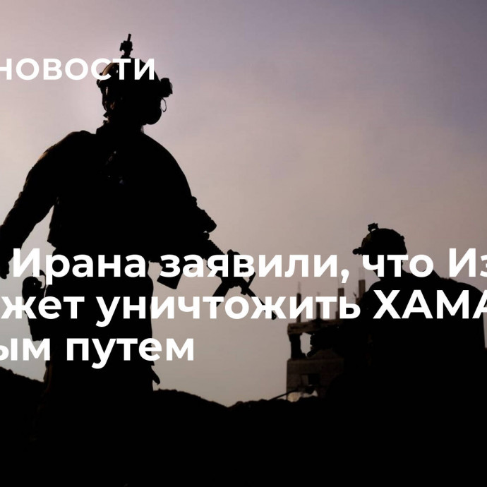 В МИД Ирана заявили, что Израиль не сможет уничтожить ХАМАС военным путем