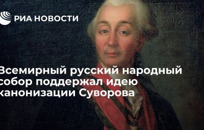 Всемирный русский народный собор поддержал идею канонизации Суворова