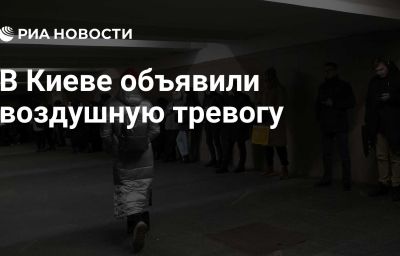 В Киеве объявили воздушную тревогу