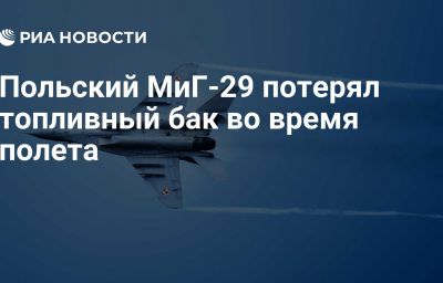 Польский МиГ-29 потерял топливный бак во время полета