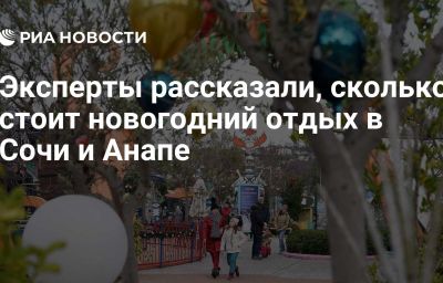 Эксперты рассказали, сколько стоит новогодний отдых в Сочи и Анапе