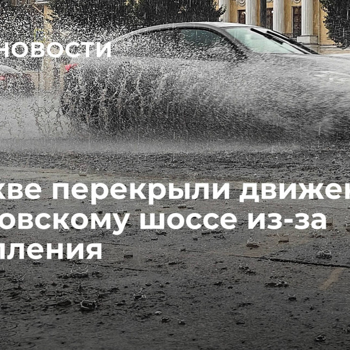 В Москве перекрыли движение по Дмитровскому шоссе из-за подтопления