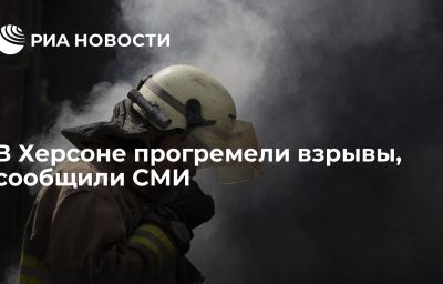 В Херсоне прогремели взрывы, сообщили СМИ