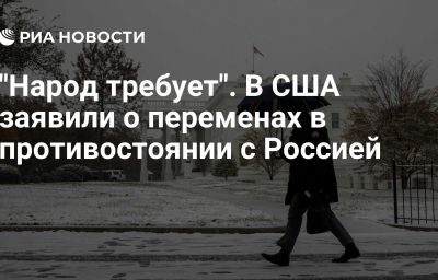 "Народ требует". В США заявили о переменах в противостоянии с Россией