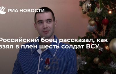 Российский боец рассказал, как взял в плен шесть солдат ВСУ