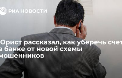 Юрист рассказал, как уберечь счет в банке от новой схемы мошенников