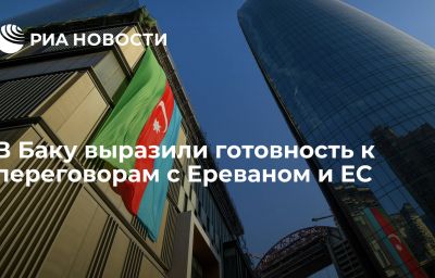 В Баку выразили готовность к переговорам с Ереваном и ЕС