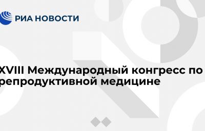 XVIII Международный конгресс по репродуктивной медицине